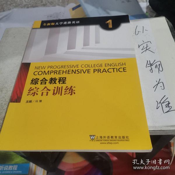 综合教程：综合训练1（全新版 大学进阶英语）