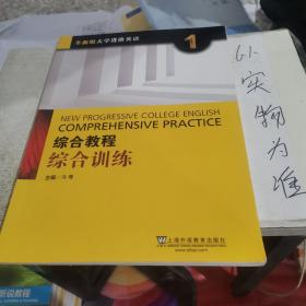 综合教程：综合训练1（全新版 大学进阶英语）