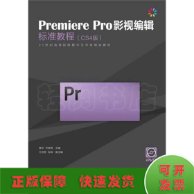 Premiere Pro影视编辑标准教程（CS4版）