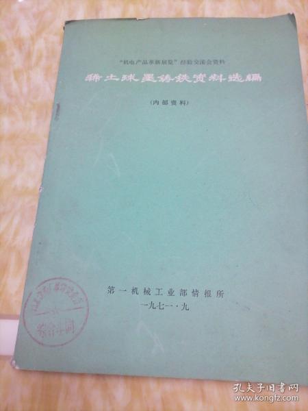 稀土球墨铸铁资料选编