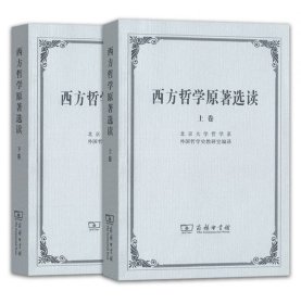 西方哲学原著选读上下2册编者:北京大学哲学系外国哲学史教研室商务印书馆9787100002646全新正版