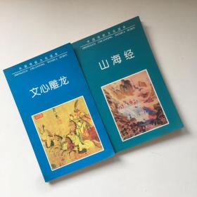 中国传统文化读本.第三辑：山海经+文心雕龙【共2本合售】