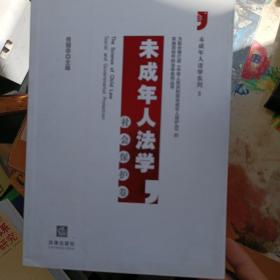 未成年人法学：家庭保护卷   学校保护卷  社会保护卷  三本合售