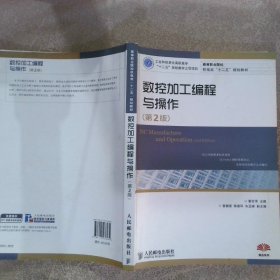 数控加工编程与操作第2版工业和信息化高职高专“十二五”规划教材立项项目