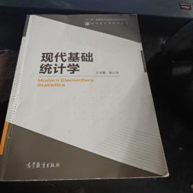 现代统计学系列丛书：现代基础统计学