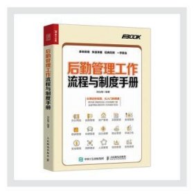 正版現(xiàn)貨新書 后勤管理工作流程與制度手冊 9787115555007 劉仙梅