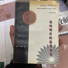 走向明天的基础教育