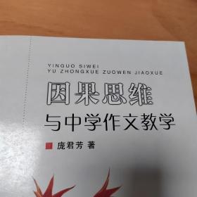 因果思维与中学作文教学