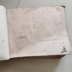 烟台老账本：牟平县玉林店公社张家庄【1964年，厚册】