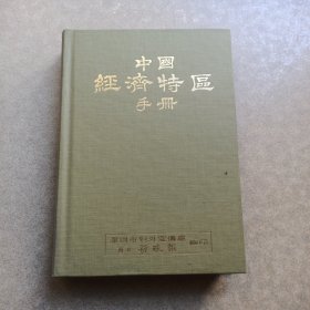 中国经济特区手册【布面精装】