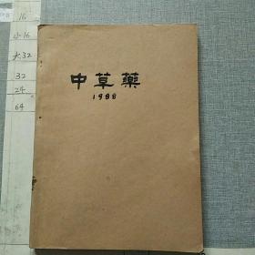 中草药（1988.3.5.6. 1984.5 四册同售）