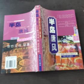 半岛唐风：朝韩作家与中国文化