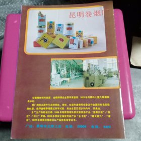 80年代，云南省昆明卷烟厂，昆明制药厂，广告彩页一张