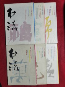 书法1988（1—6期全）