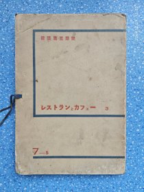 建筑写真类聚【餐厅和咖啡馆】活页装订48图【缺第40图】