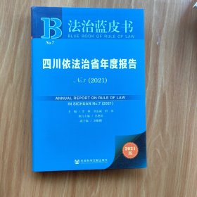 法治蓝皮书：四川依法治省年度报告NO.7(2021)