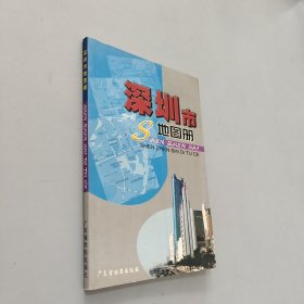 深圳市地图册