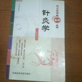 图表解中医备考丛书：针灸学