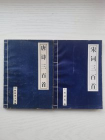 唐诗三百首+宋词三百首