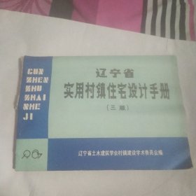 辽宁省实用村镇住宅设计手册