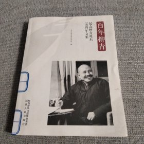 百年柳青：纪念柳青诞辰100周年文集