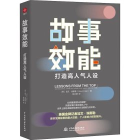 故事效能：打造高人气人设（发挥故事力的强大效能，个人影响力即刻飙升）