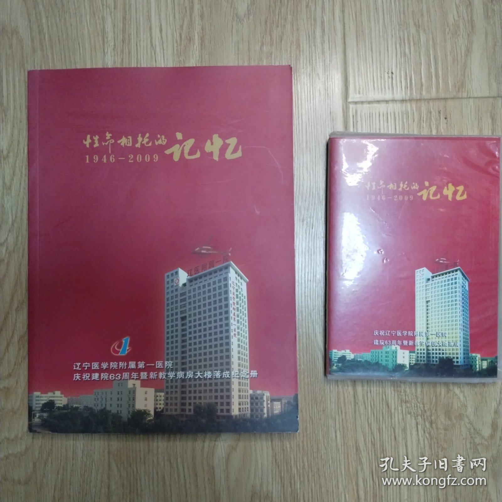 性命相托的记忆（1946_2009）辽宁医学院附属第一医院庆祝建院63周年暨新教学病房大楼落成纪念册（带光盘）