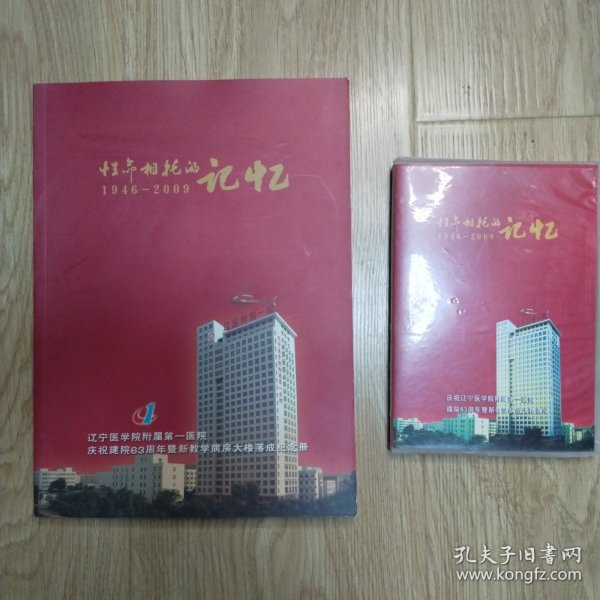 性命相托的记忆（1946_2009）辽宁医学院附属第一医院庆祝建院63周年暨新教学病房大楼落成纪念册（带光盘）