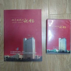 性命相托的记忆（1946_2009）辽宁医学院附属第一医院庆祝建院63周年暨新教学病房大楼落成纪念册（带光盘）