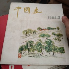 中国画 1984-3