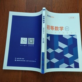 初等数学 基础讲义 2023版