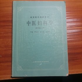 中医妇科学（供中医专业用）a21-5