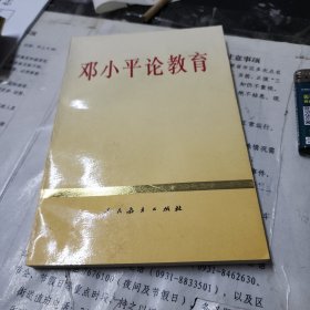 《邓小平论教育》