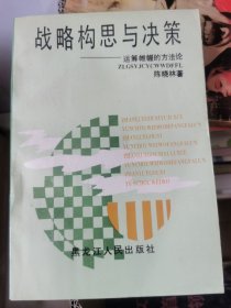 战略构思与决策运筹惟幌的方法论