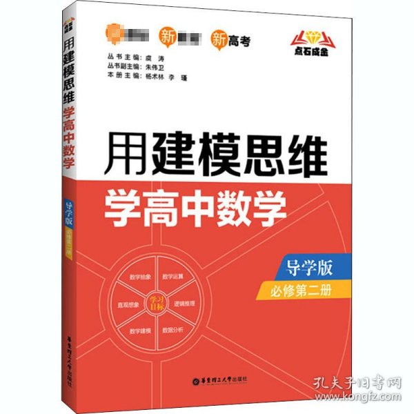 点石成金：用建模思维学高中数学（导学版）（必修第二册）