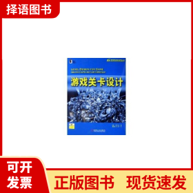 游戏关卡设计：暴雪公司十年磨一剑的游戏精品《魔兽世界》副本任务的参考书籍