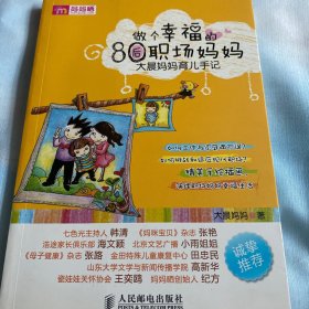 做个幸福的80后职场妈妈：大晨妈妈育儿手记