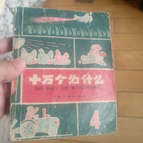 《十万个为什么》（1961年版本）