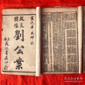 鼓词专场 清 宣统辛亥仲秋 上海茂记书庄石印《绣像改良刘公案》一套四册四卷全