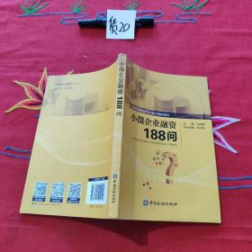 小微企业融资188问:企业都喊融资难，不懂金融是最大的难关