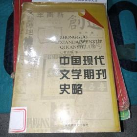 中国现代文学期刊史略