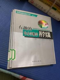 有趣的中小學(xué)數(shù)學(xué)科學(xué)實(shí)踐、國(guó)外素質(zhì)教育精華、教育機(jī)智新論、創(chuàng)造性教學(xué)新思維