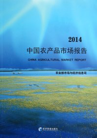 中农品市场报告(2014)
