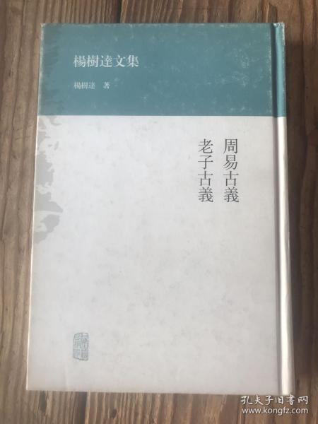 杨树达文集：周易古义·老子古义