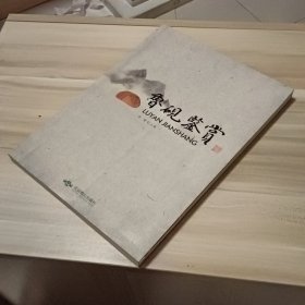 鲁砚鉴赏