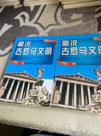 图说古罗马文明 上中