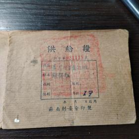 1949年苏南苏州行政区专员公署署供给证（小夹28）