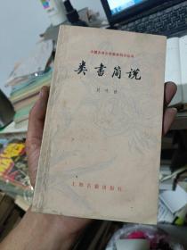 类书简说(有一点水印品相如图)