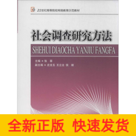 社会调查研究方法/21世纪高等院校网络教育示范教材