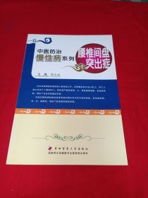 中医防治慢性病系列：腰椎间盘突出症